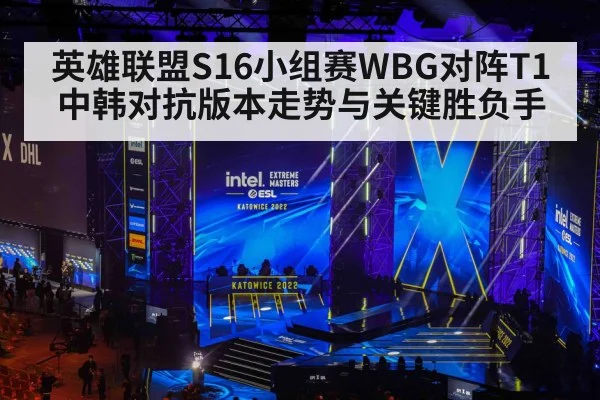 英雄联盟S16小组赛WBG对阵T1中韩对抗版本走势与关键胜负手（KAIYUN）